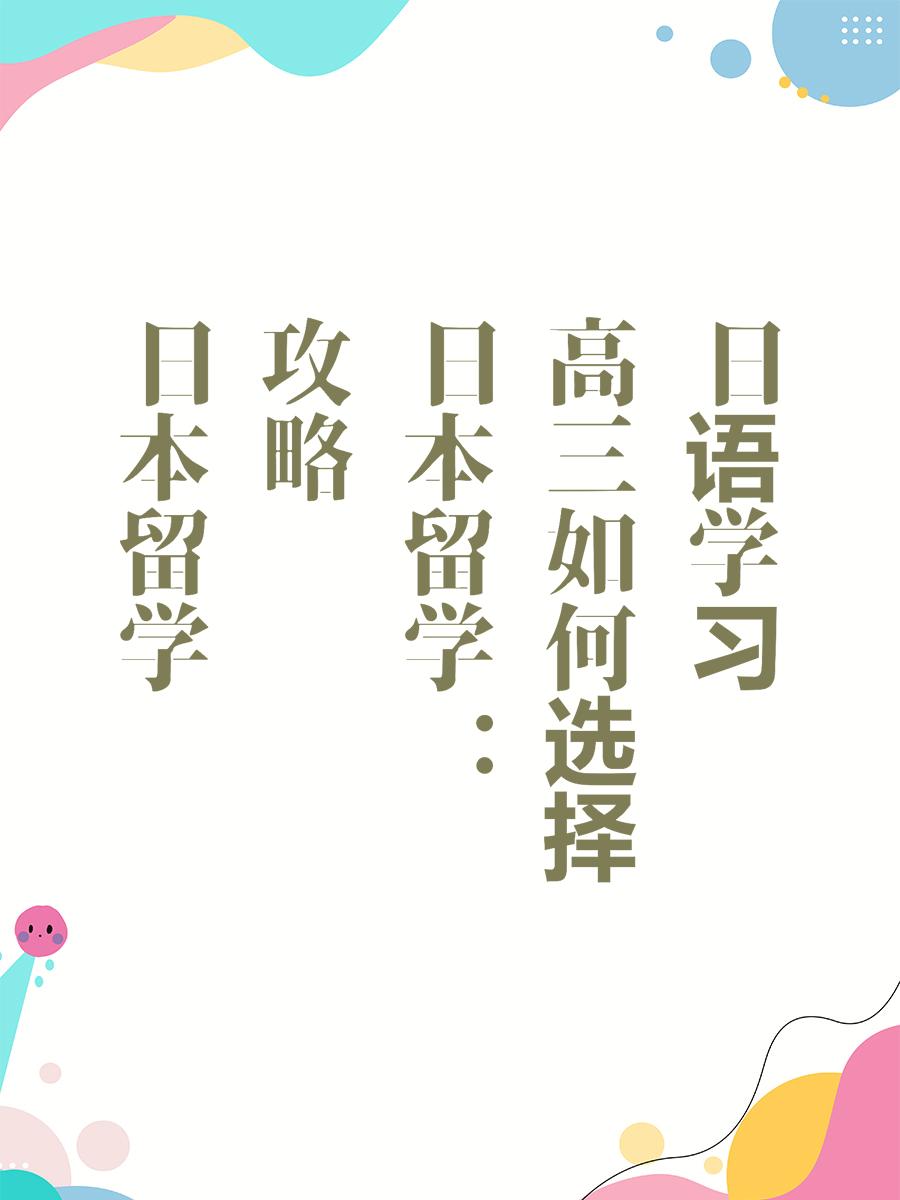 日本留学攻略：高三如何选择日语学习