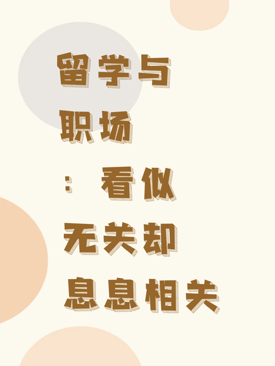 留学与职场：看似无关却息息相关