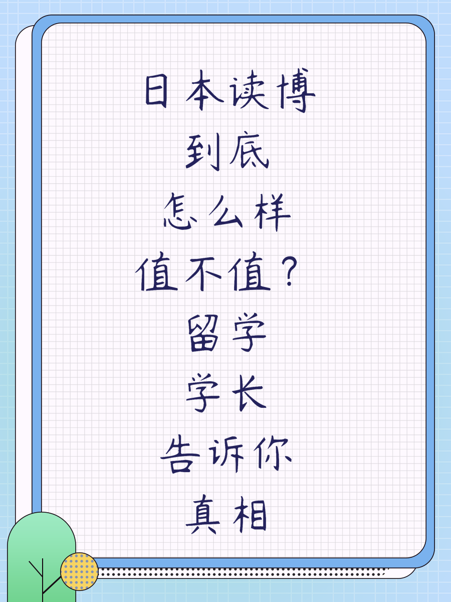 日本读博到底怎么样值不值？留学学长告诉你真相