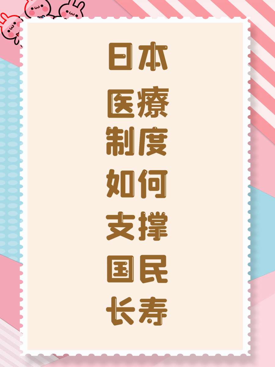 日本医療制度如何支撑国民长寿