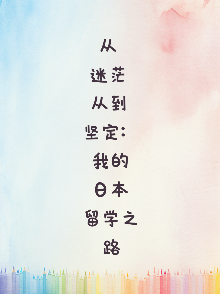 从迷茫到坚定：我的日本留学之路