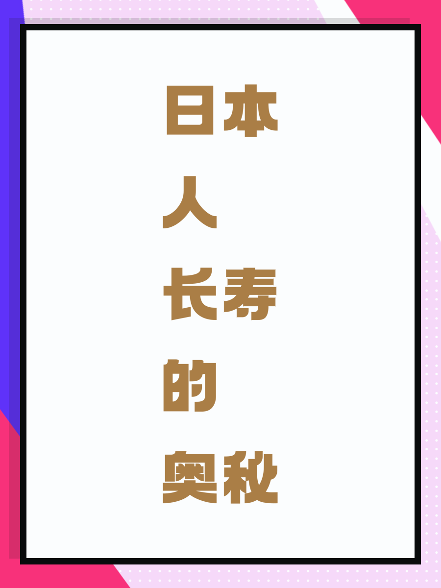 日本人长寿的奥秘