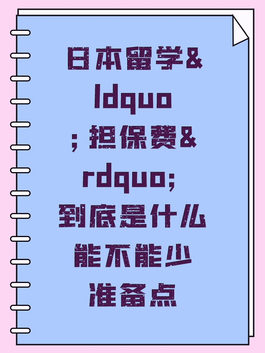日本留学&ldquo;担保费&rdquo;到底是什么能不能少准备点