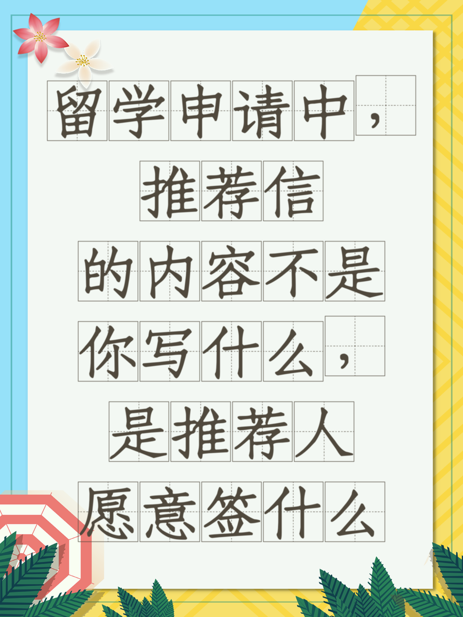留学申请中，推荐信的内容不是你写什么，是推荐人愿意签什么