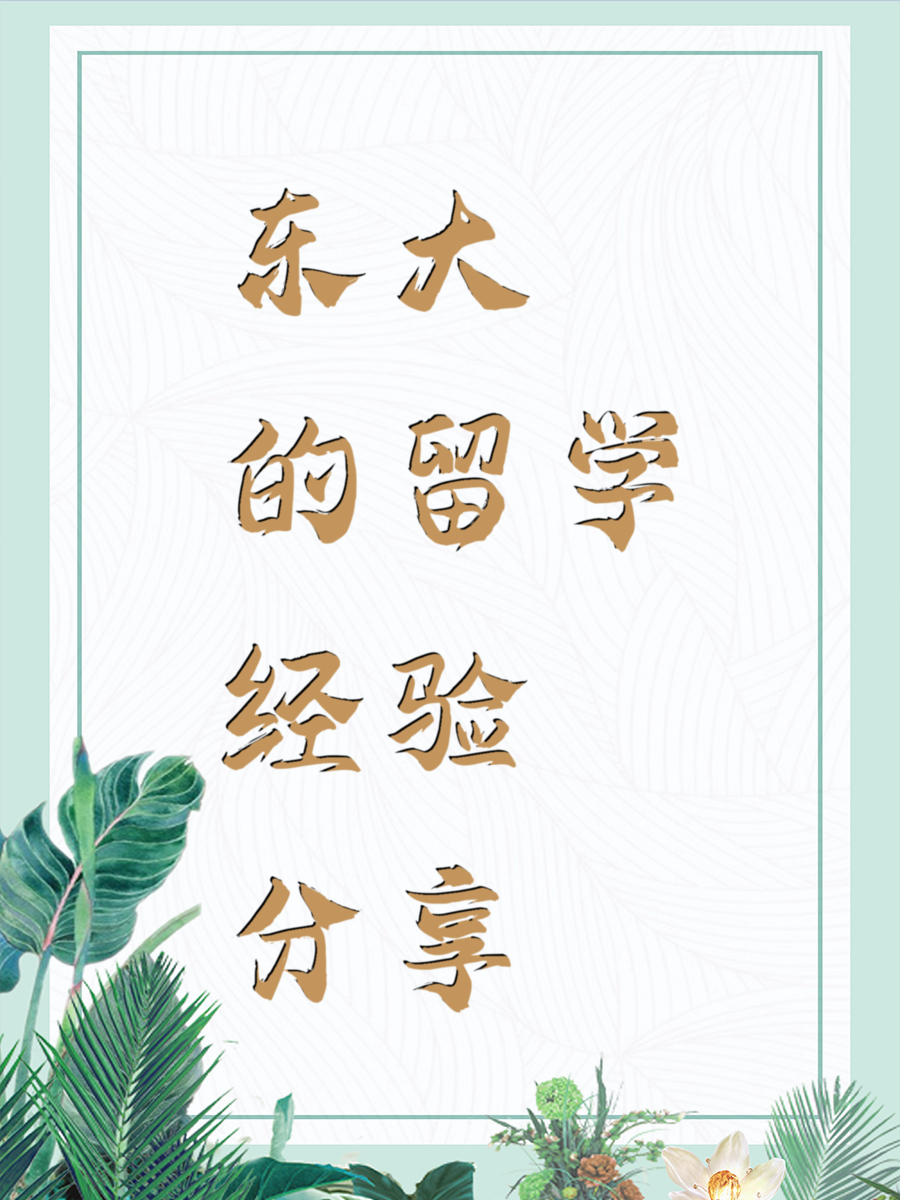 东大的留学经验分享