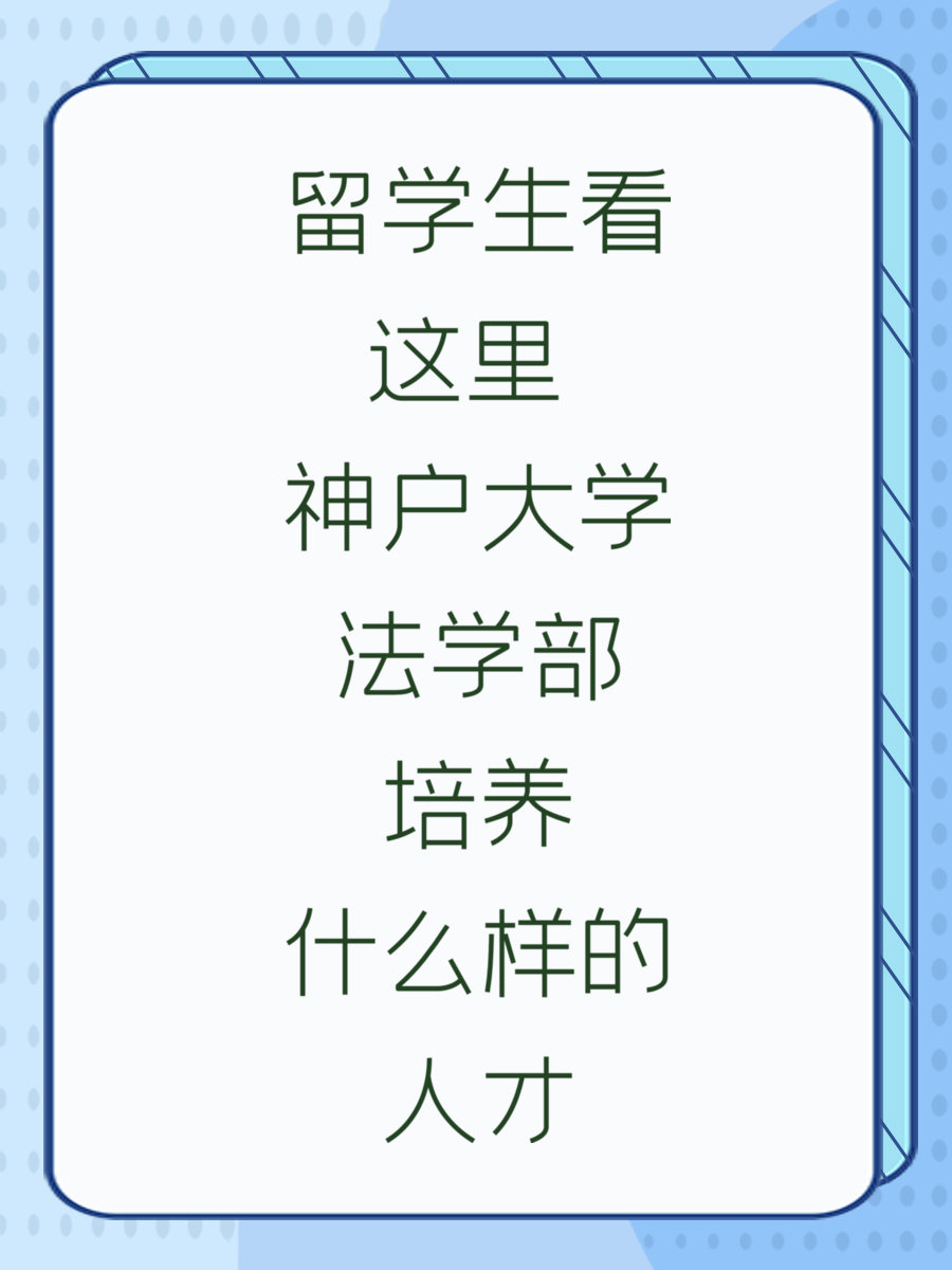 留学生看这里 神户大学法学部培养什么样的人才