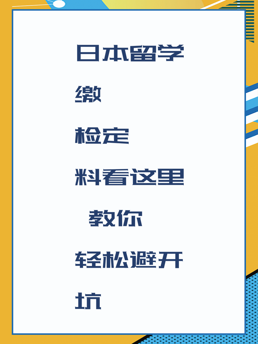 日本留学缴检定料看这里 教你轻松避开坑
