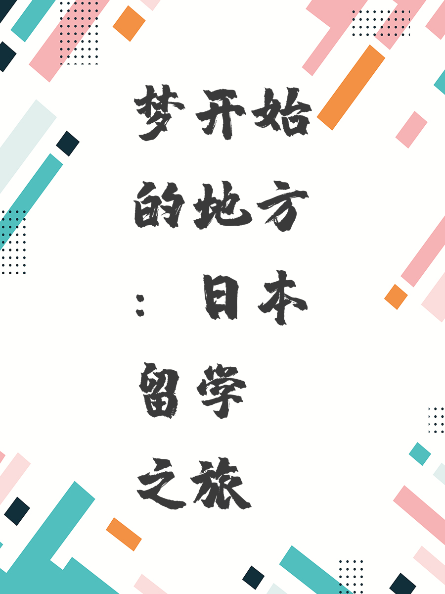 梦开始的地方：日本留学之旅
