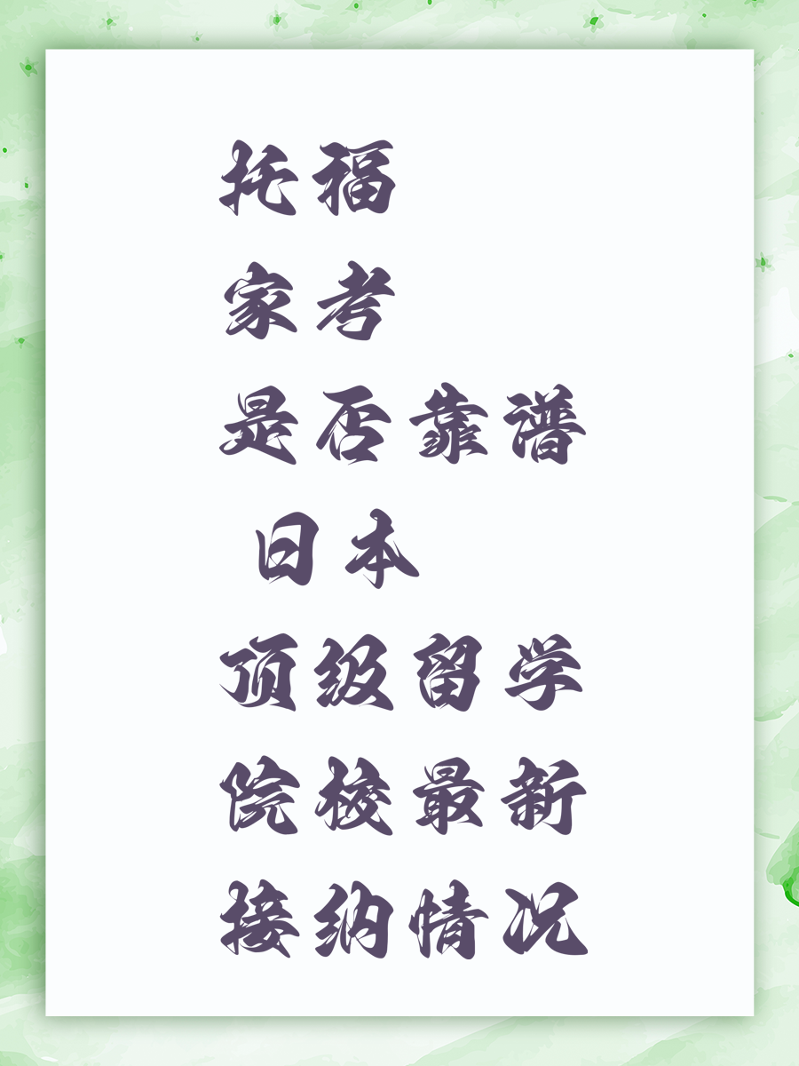 托福家考是否靠谱 日本顶级留学院校最新接纳情况