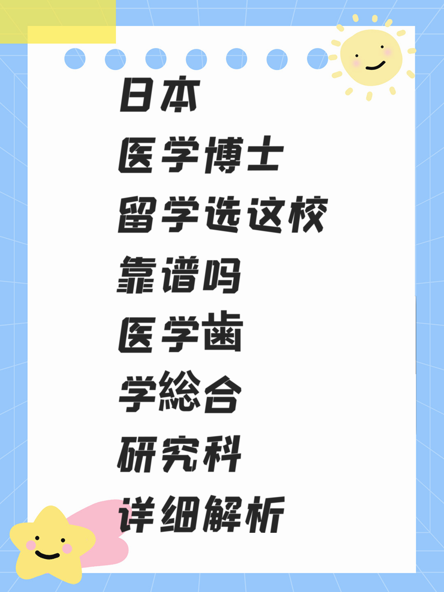 日本医学博士留学选这校靠谱吗 医学歯学総合研究科详细解析