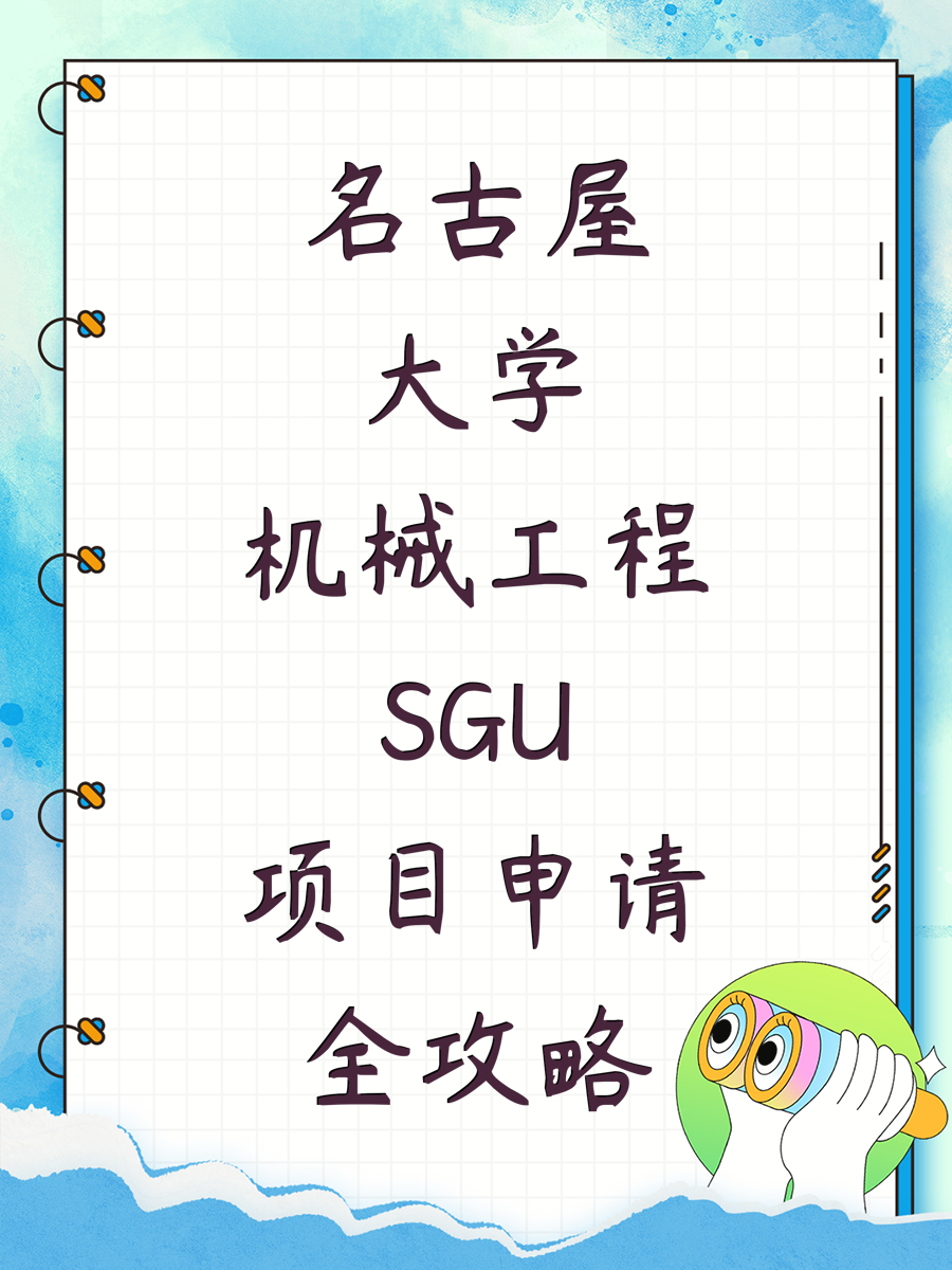 名古屋大学机械工程SGU项目申请全攻略