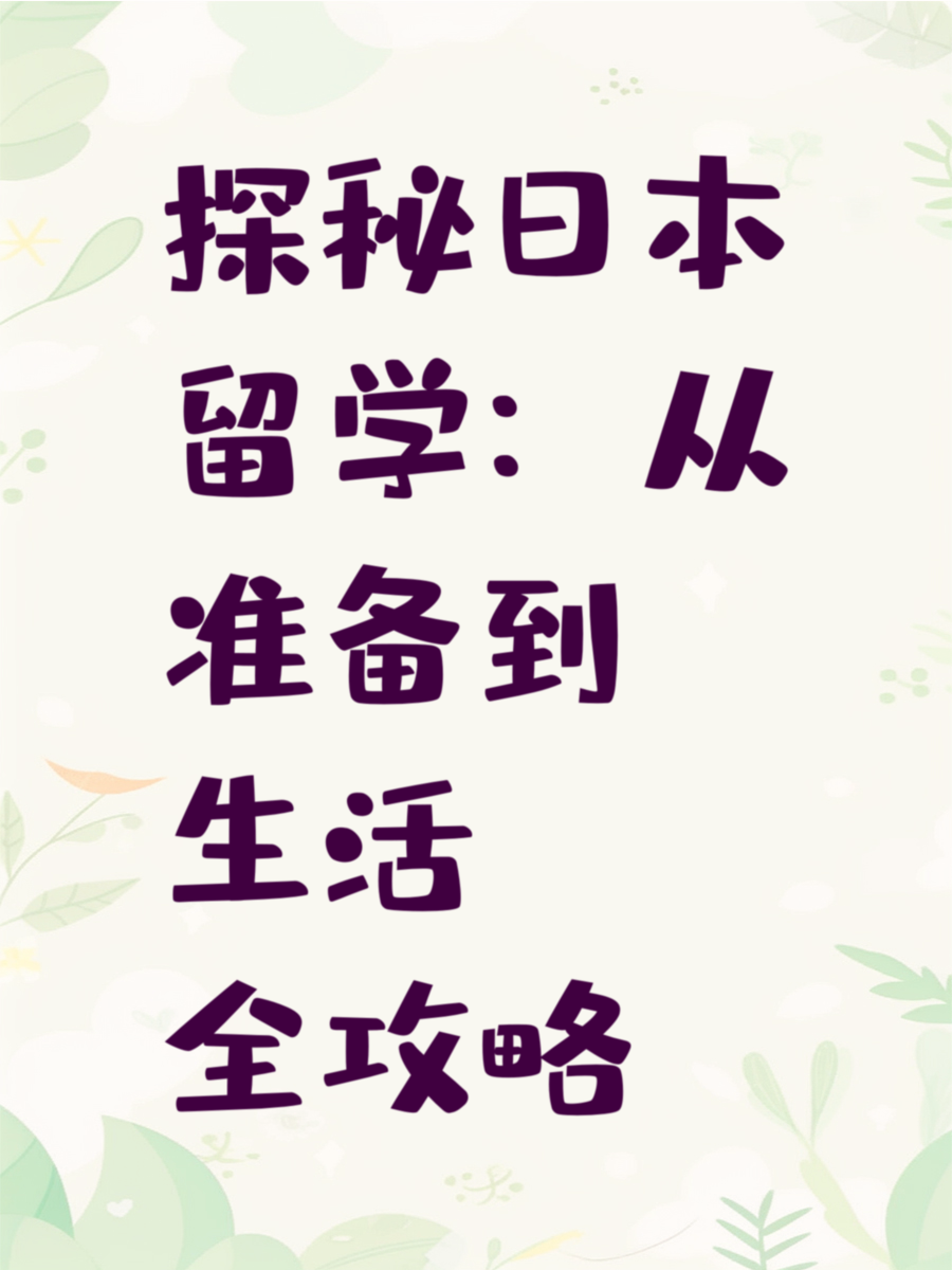 探秘日本留学：从准备到生活全攻略