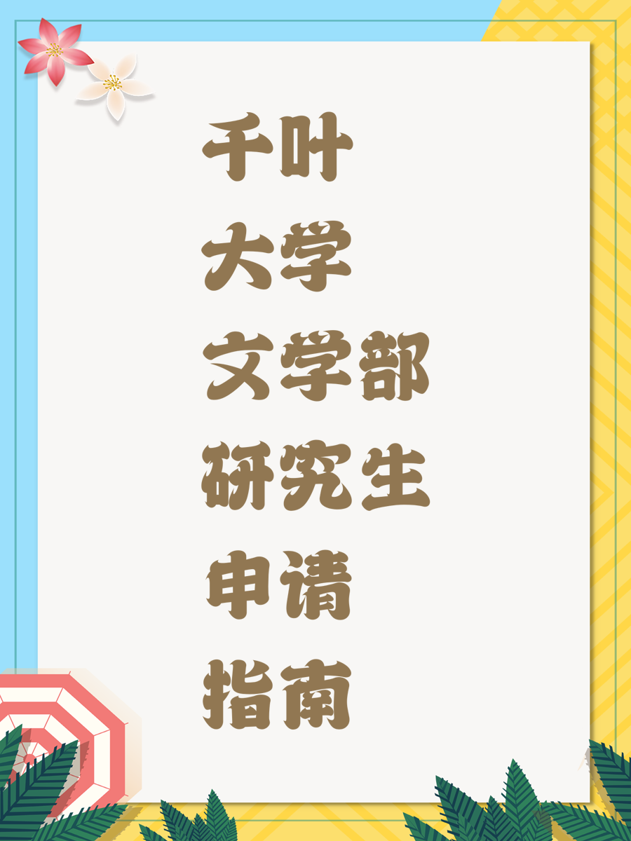 千叶大学文学部研究生申请指南