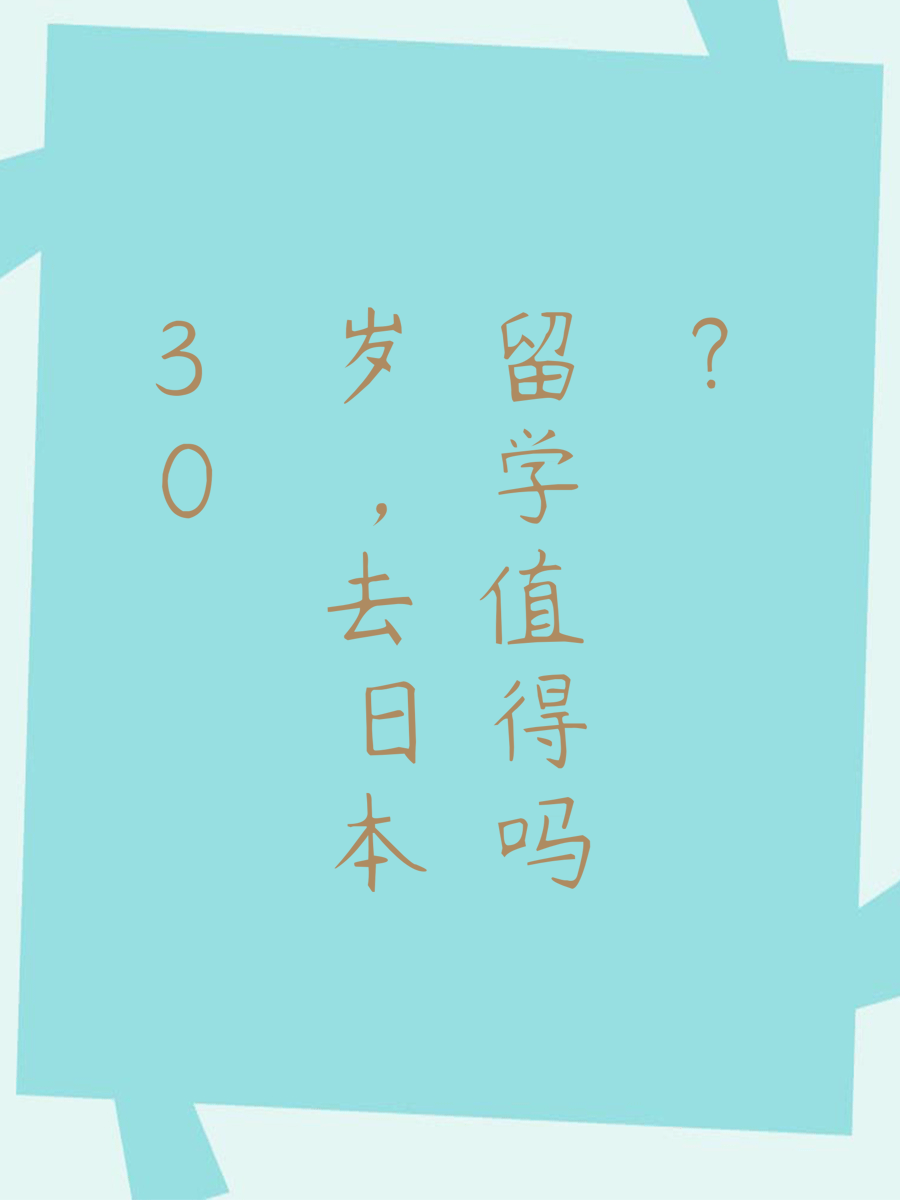 30岁，去日本留学值得吗？