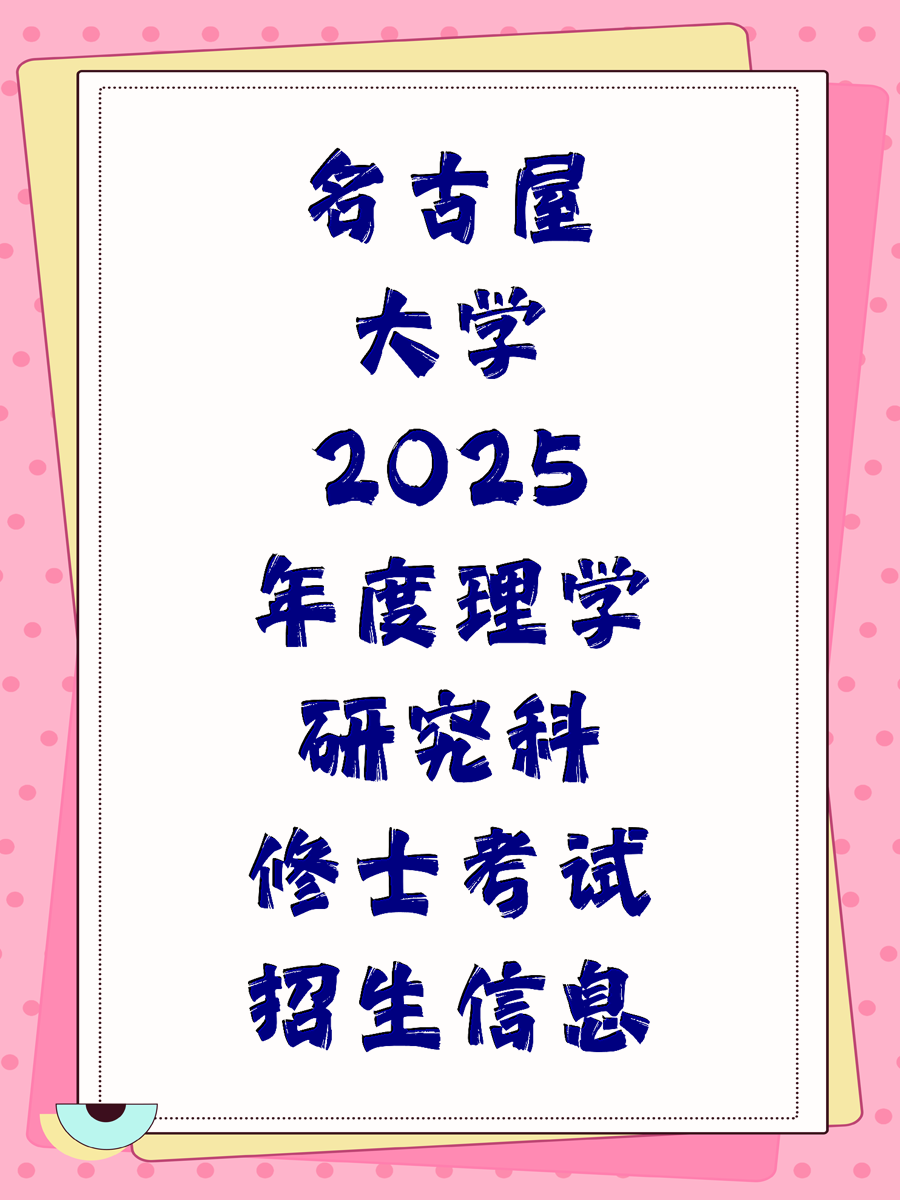 名古屋大学2025年度理学研究科修士考试招生信息