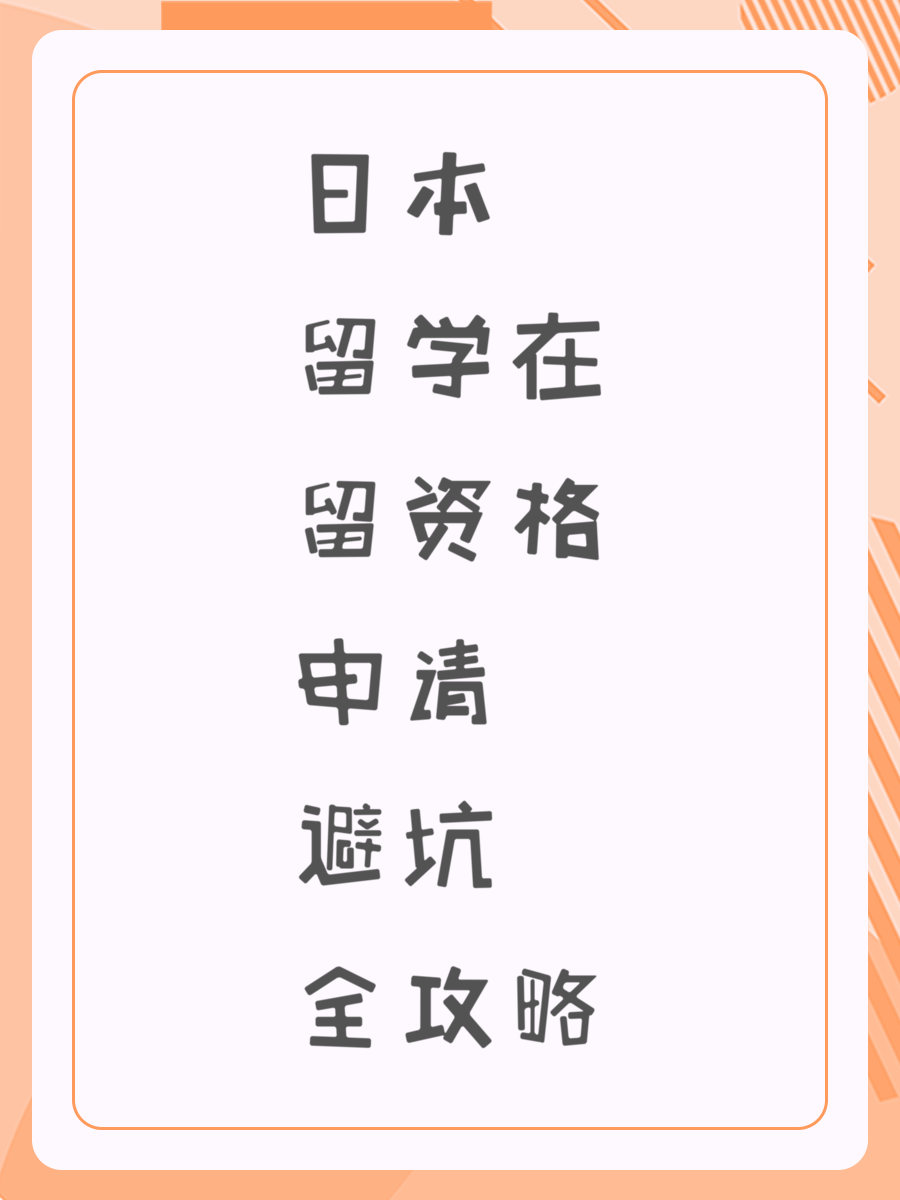 日本留学在留资格申请避坑全攻略
