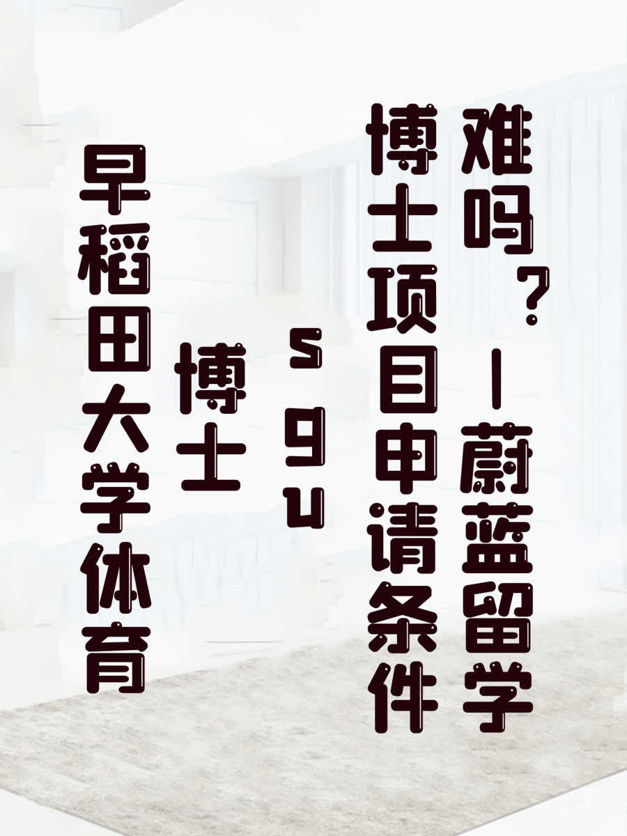 早稻田大学体育博士sgu项目申请条件难吗