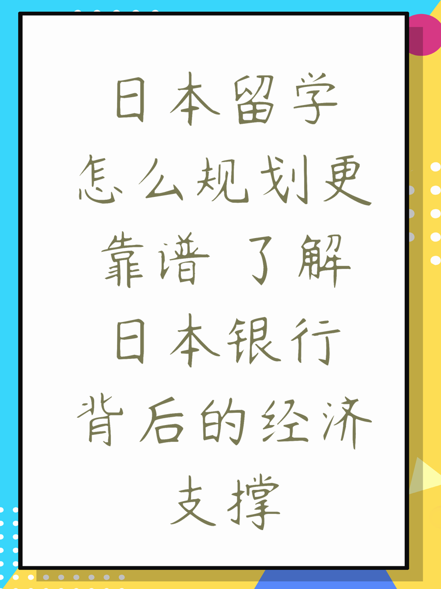 日本留学怎么规划更靠谱 了解日本银行背后的经济支撑
