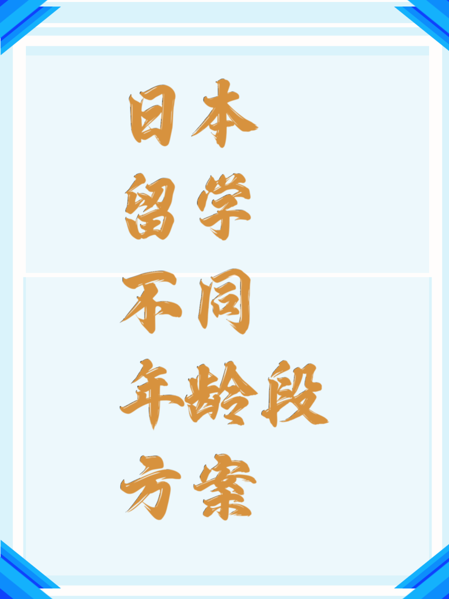 日本留学不同年龄段方案