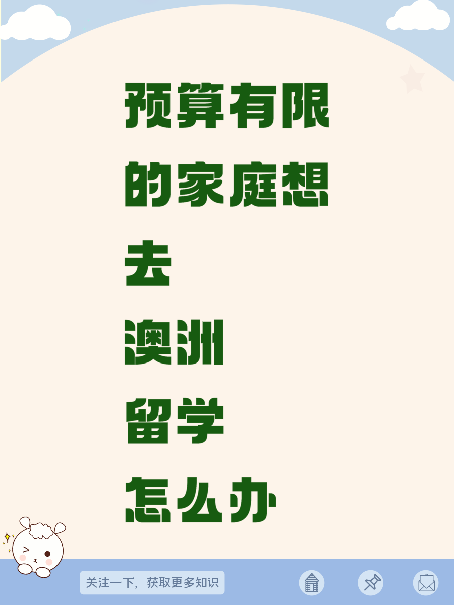 预算有限的家庭想去澳洲留学怎么办