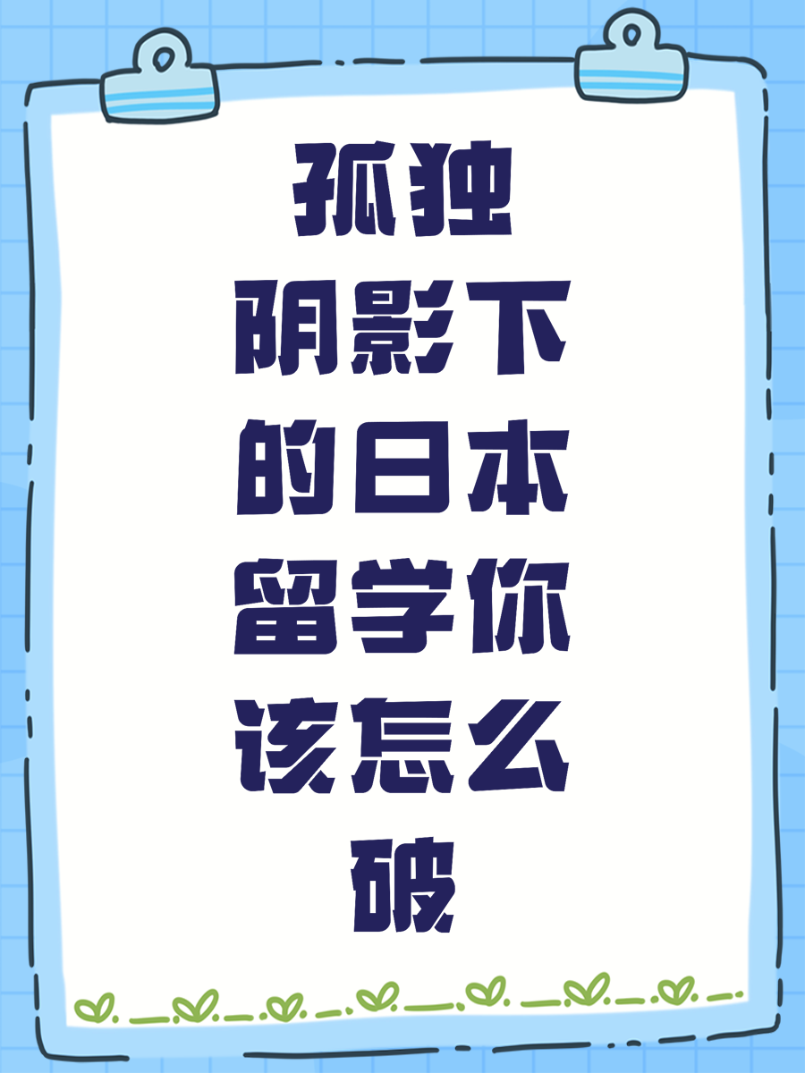 孤独阴影下的日本留学你该怎么破