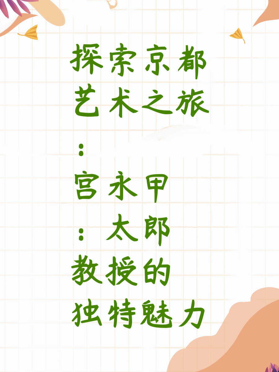 探索京都艺术之旅：宫永甲太郎教授的独特魅力