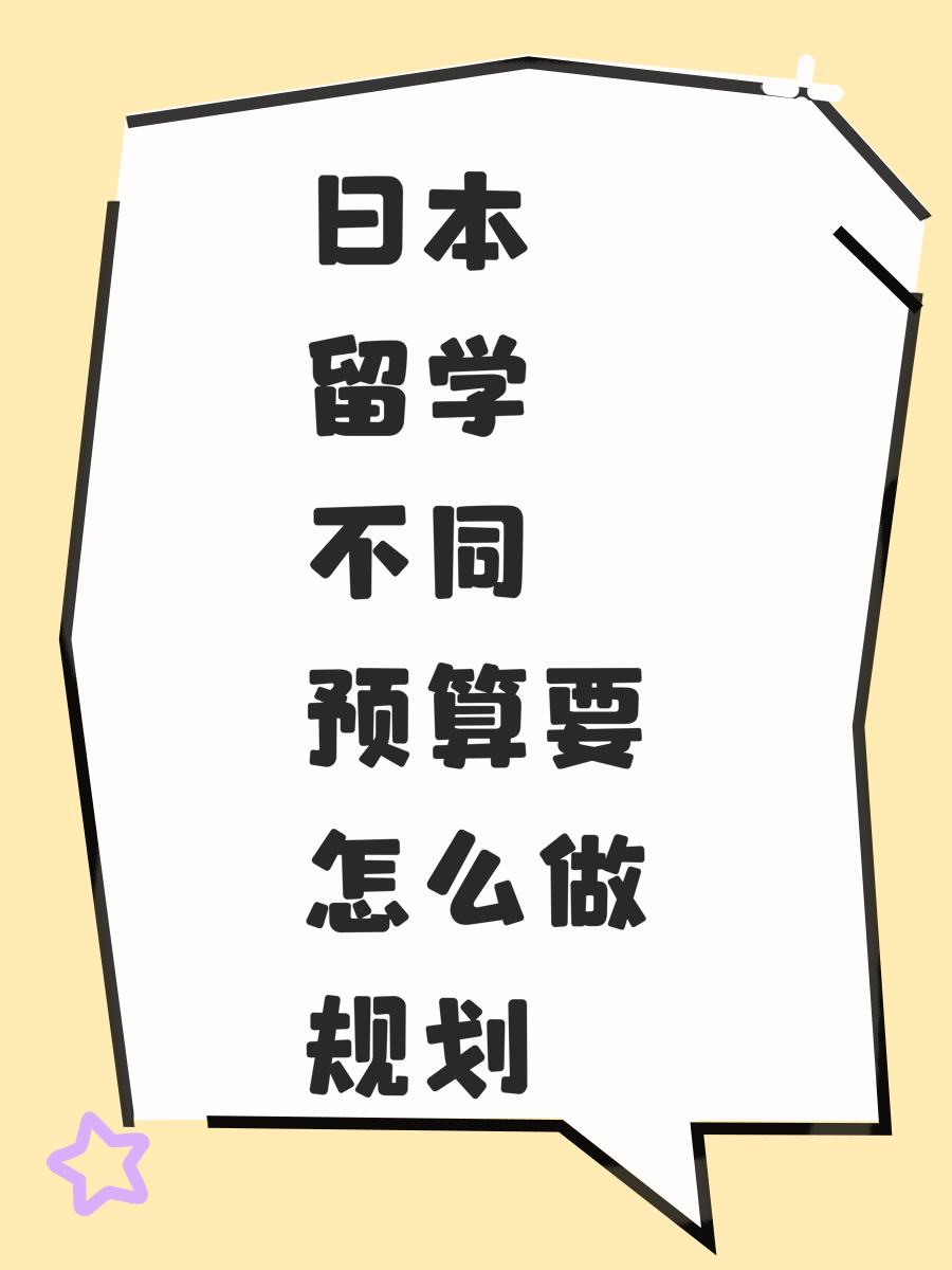 日本留学不同预算要怎么做规划