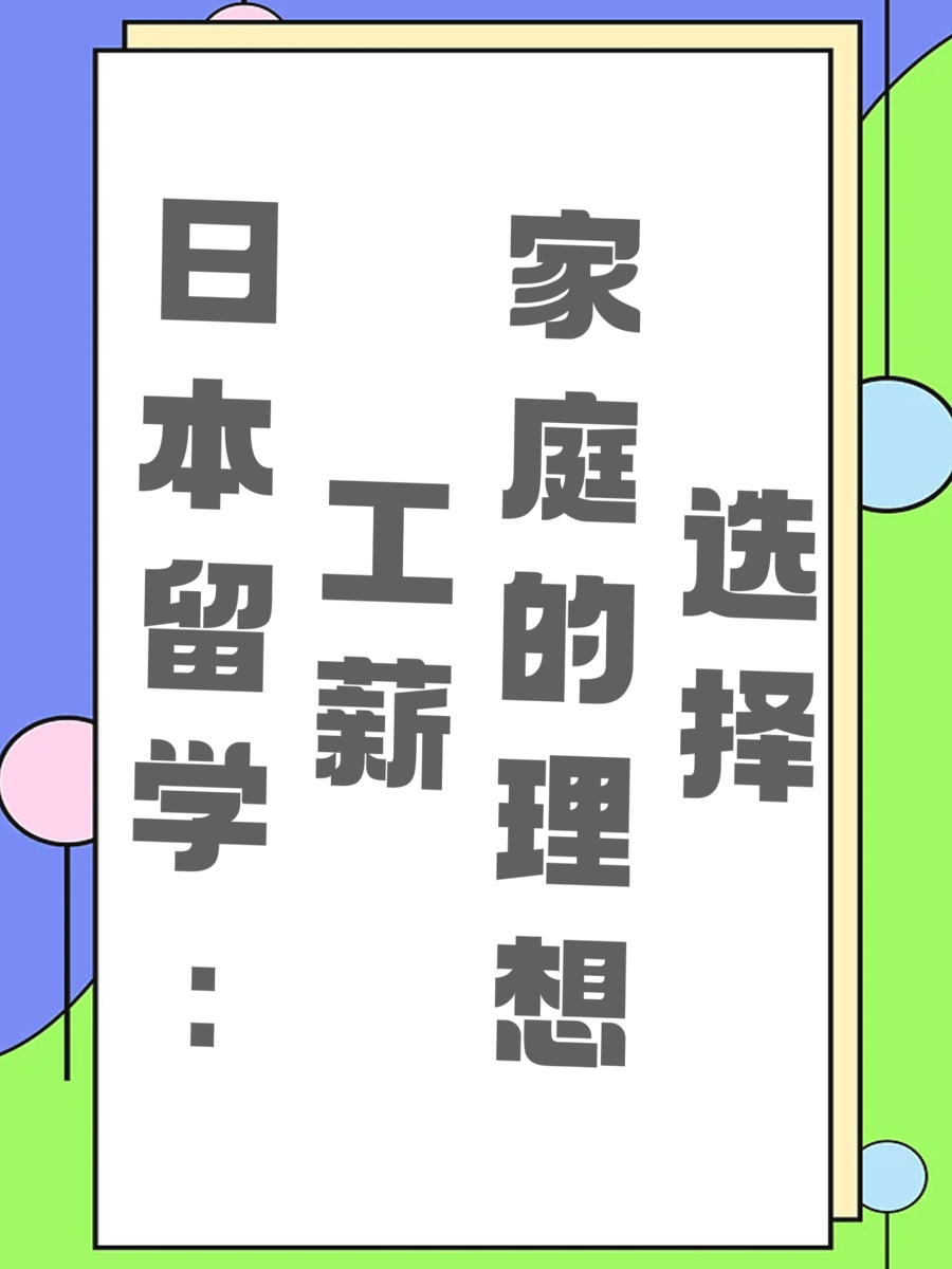 日本留学：工薪家庭的理想选择