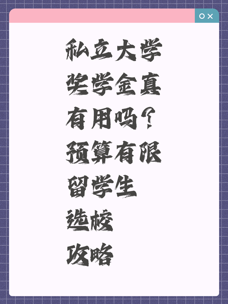 私立大学奖学金真有用吗？预算有限留学生选校攻略