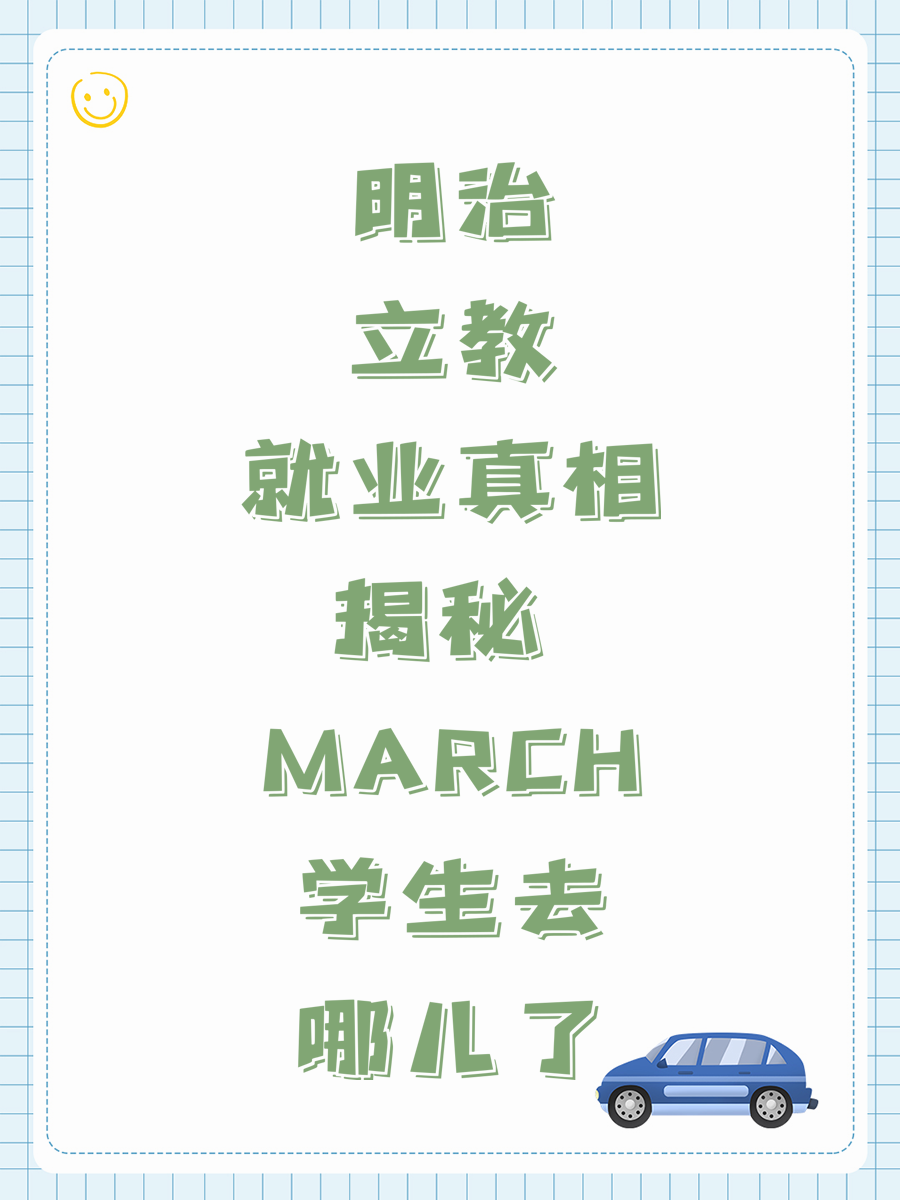 明治立教就业真相揭秘 MARCH学生去哪儿了