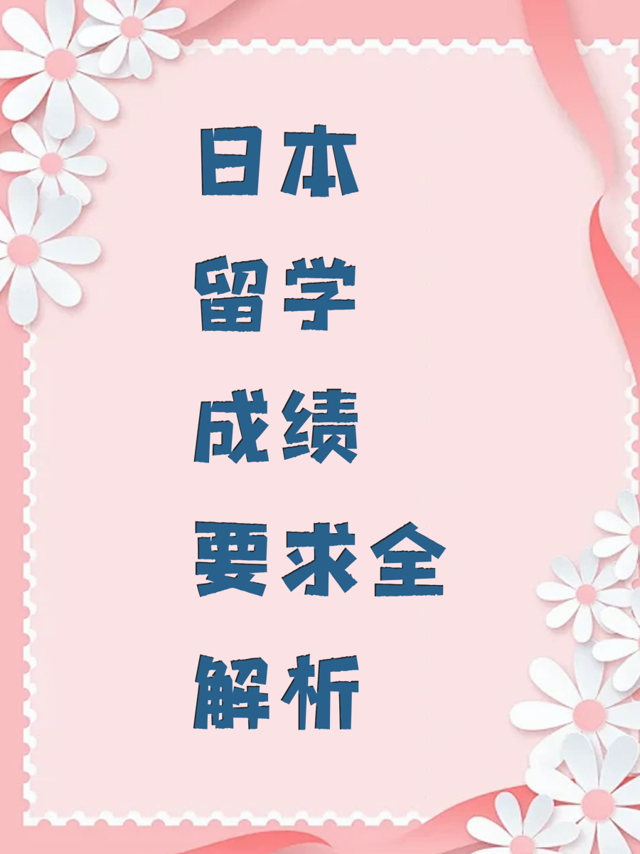 日本留学成绩要求全解析