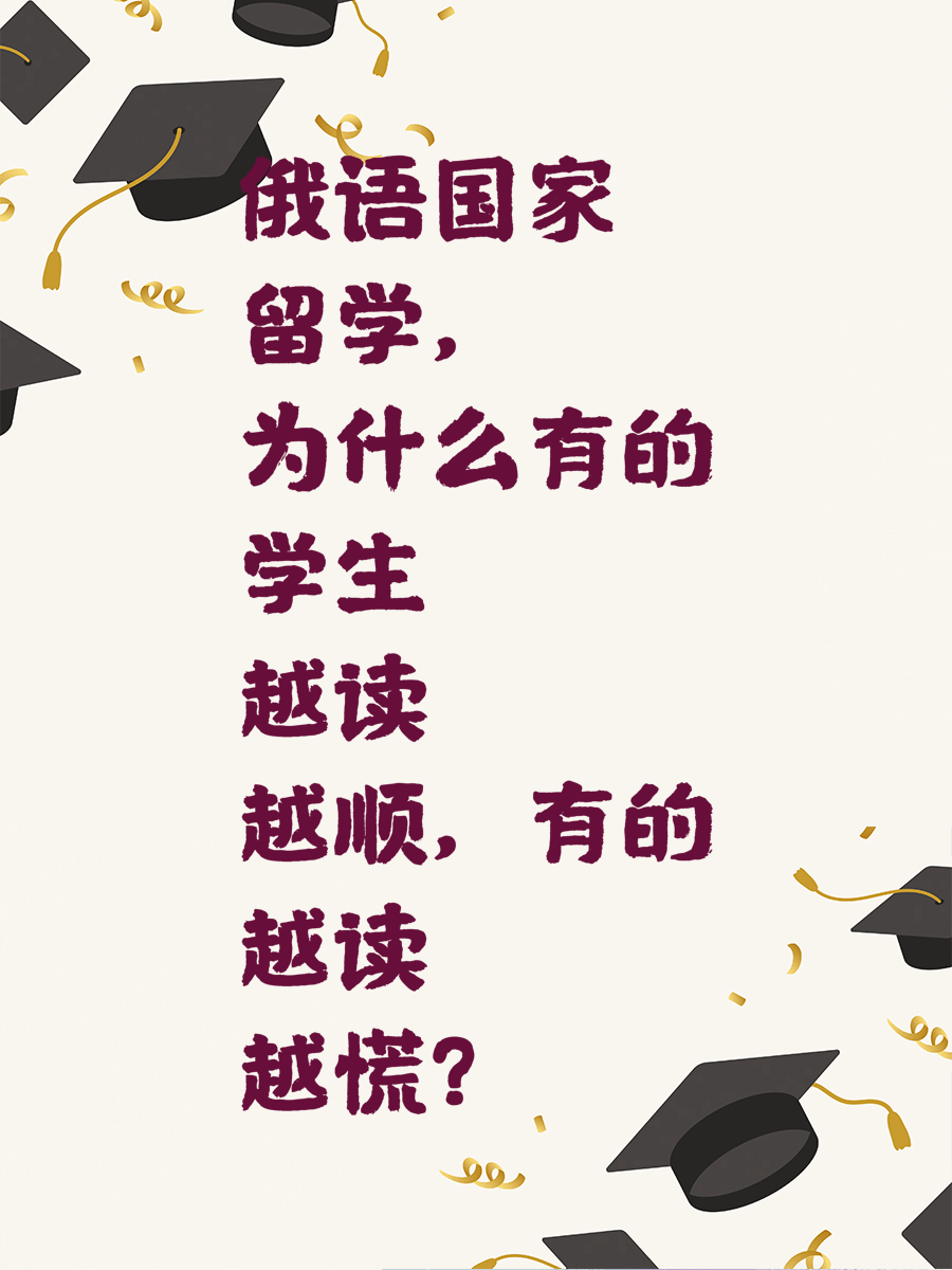 俄语国家留学，为什么有的学生越读越顺，有的越读越慌？