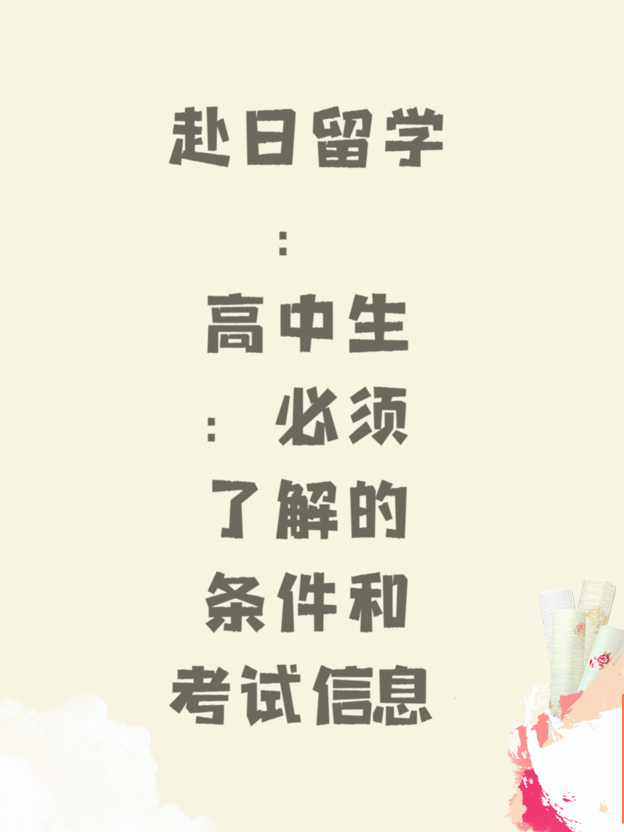 赴日留学：高中生必须了解的条件和考试信息