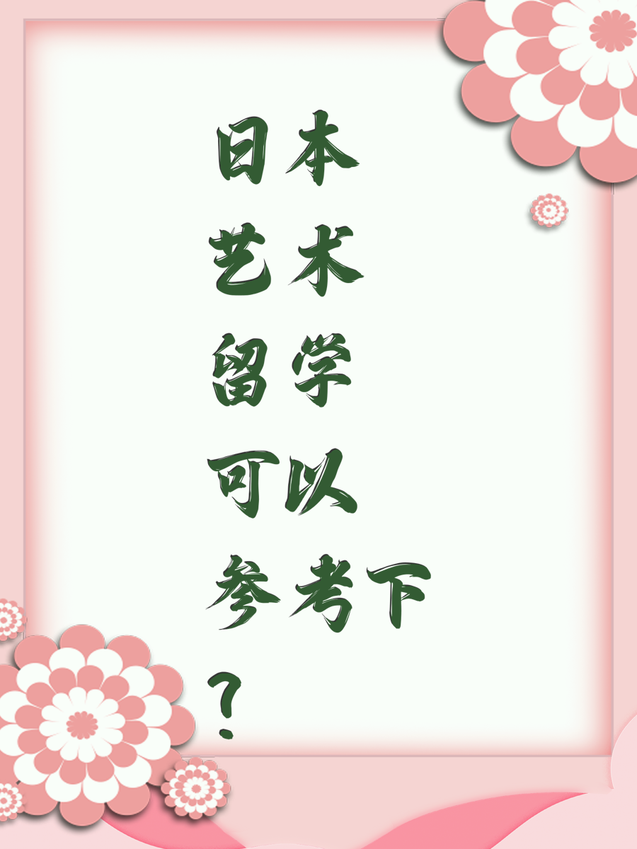 日本艺术留学可以参考下？