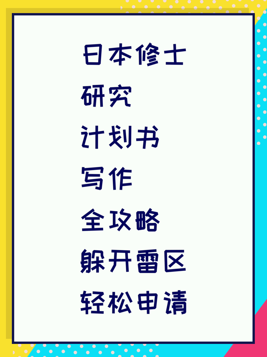 日本修士研究计划书写作全攻略躲开雷区轻松申请