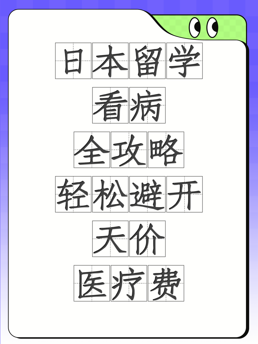 日本留学看病全攻略轻松避开天价医疗费