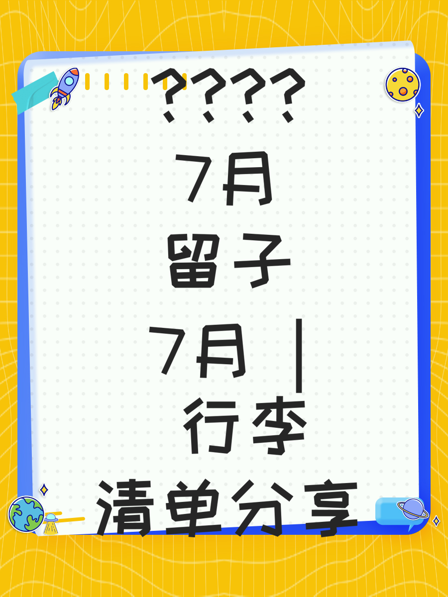 7月留子 | 行李清单分享