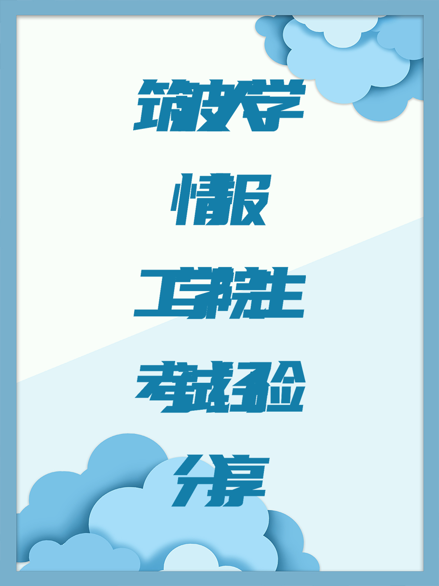 筑波大学情报工学院生考试经验分享