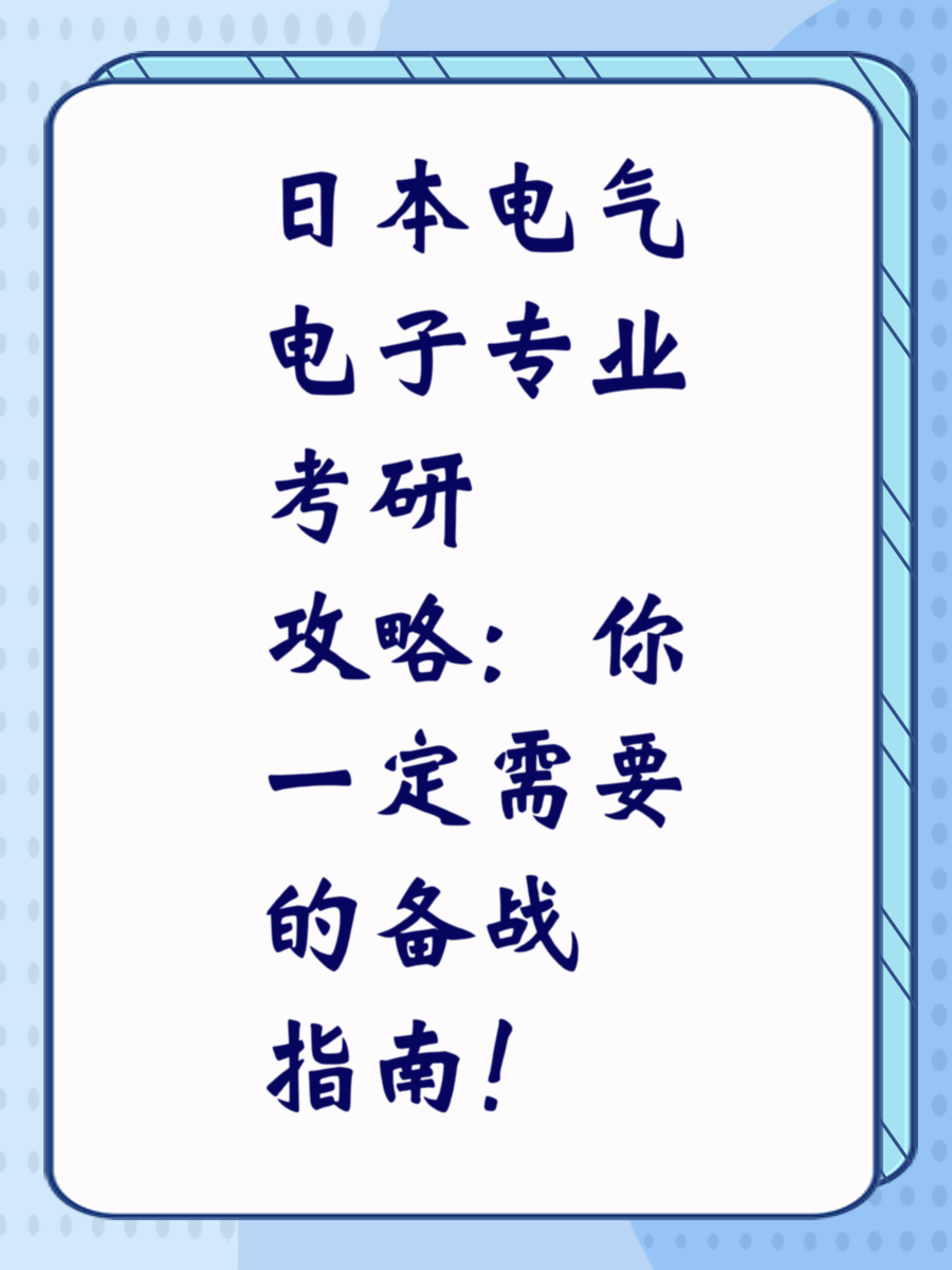 日本电气电子专业考研攻略：你一定需要的备战指南！