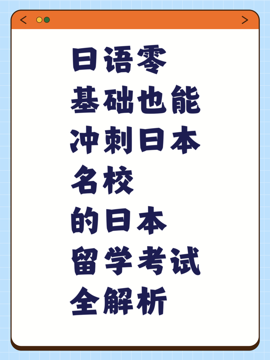 日語零基礎(chǔ)也能沖刺日本名校的日本留學(xué)考試全解析
