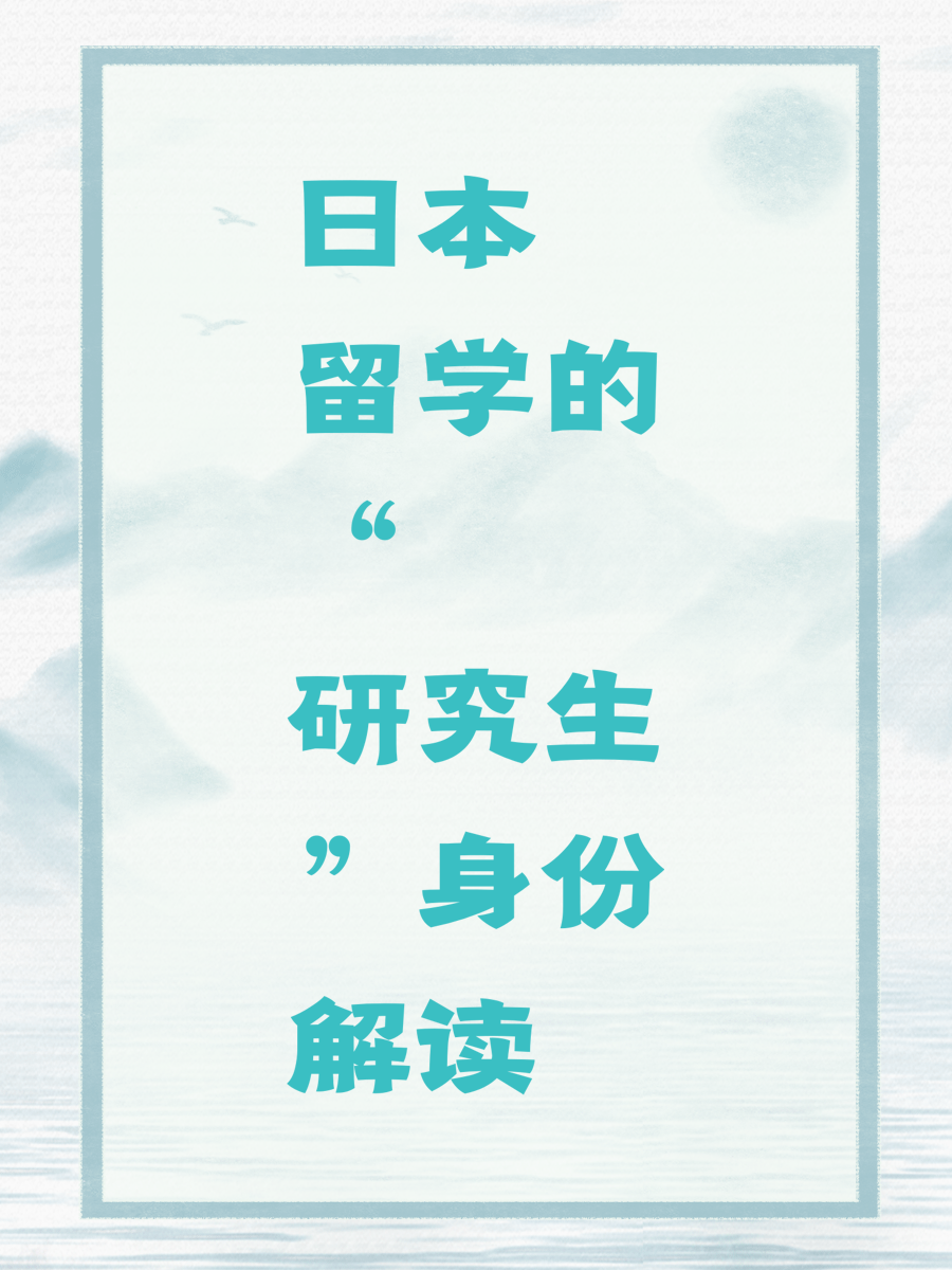 日本留学的“研究生”身份解读