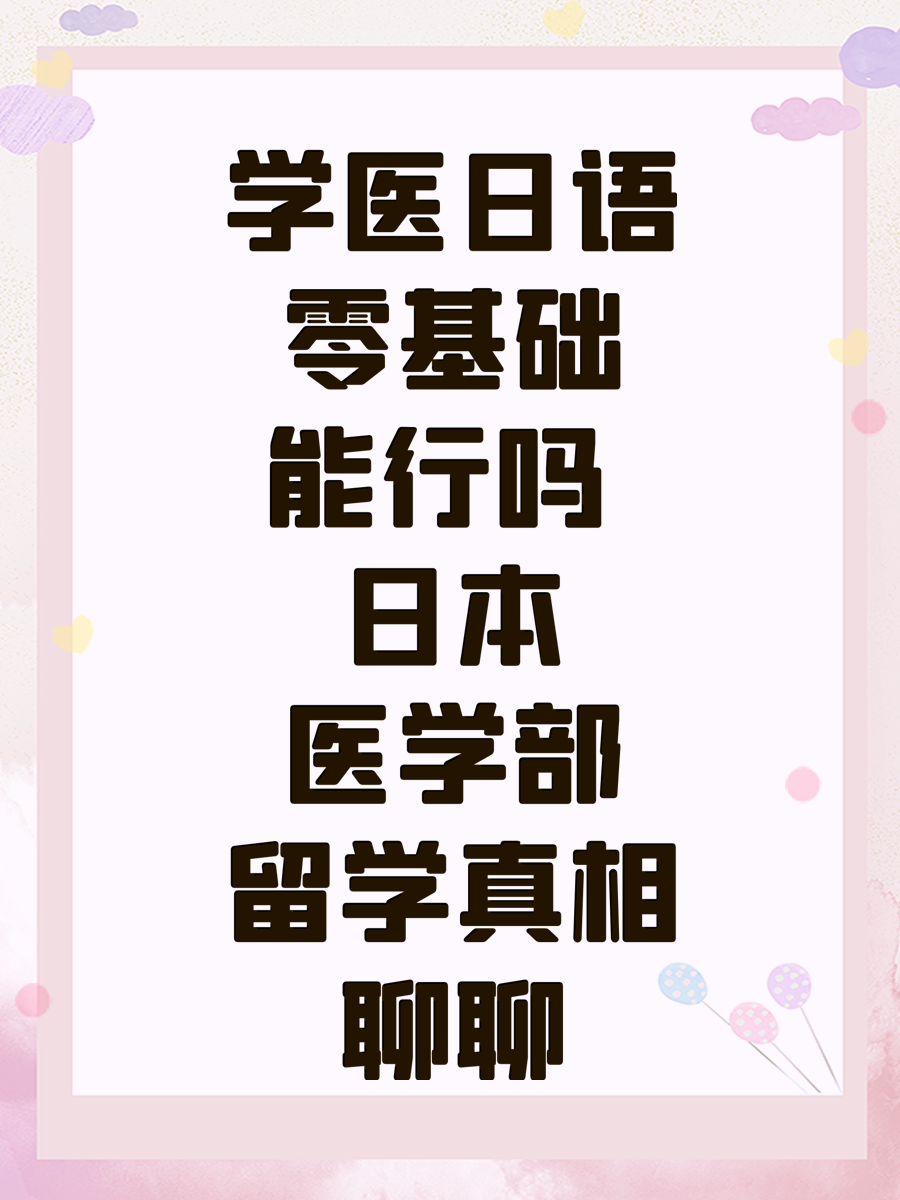 学医日语零基础能行吗 日本医学部留学真相聊聊