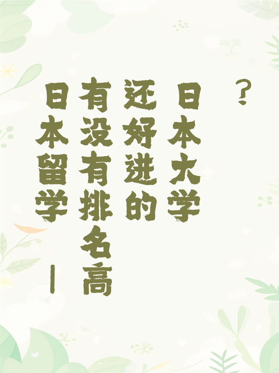 日本留学 | 有没有排名高还好进的日本大学