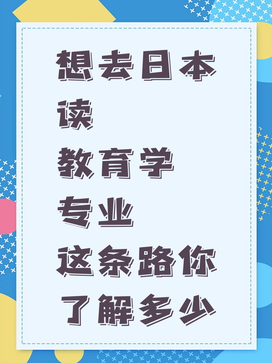 想去日本读教育学专业 这条路你了解多少