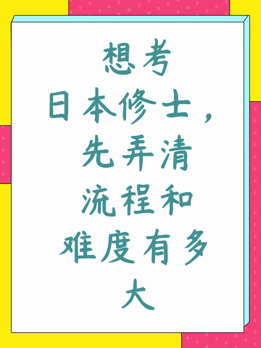 想考日本修士，先弄清流程和难度有多大