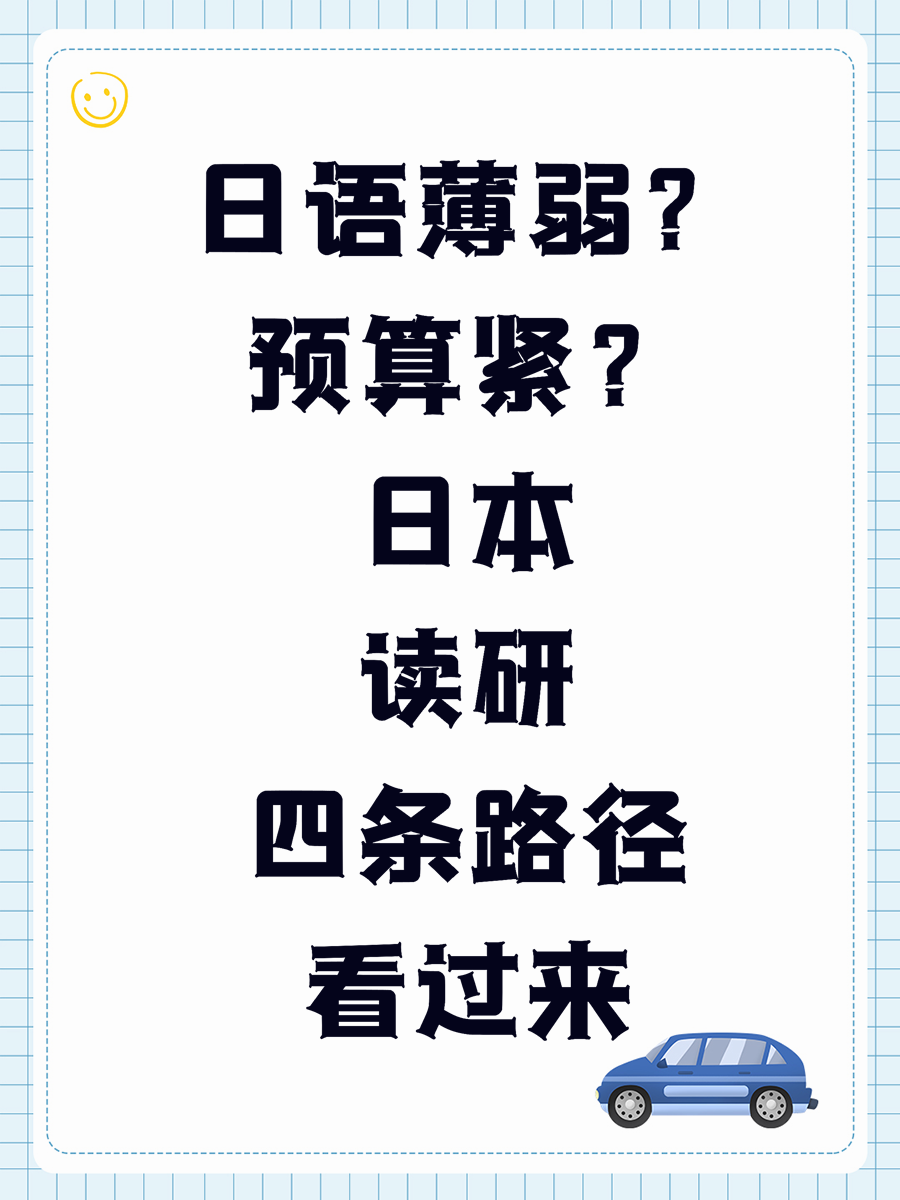 日语薄弱？预算紧？日本读研四条路径看过来