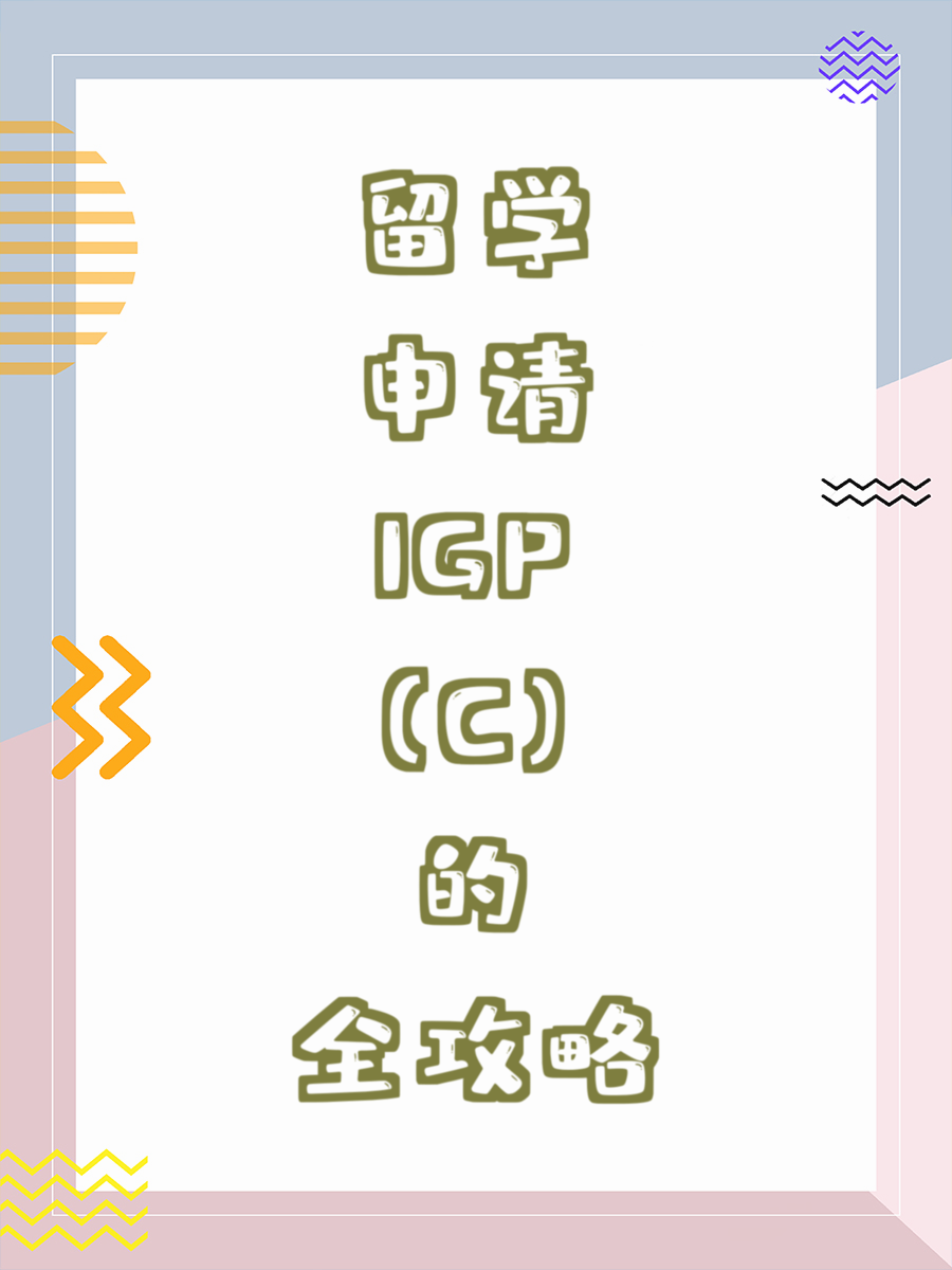 留学申请IGP(C)的全攻略
