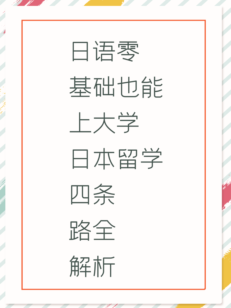 日语零基础也能上大学 日本留学四条路全解析