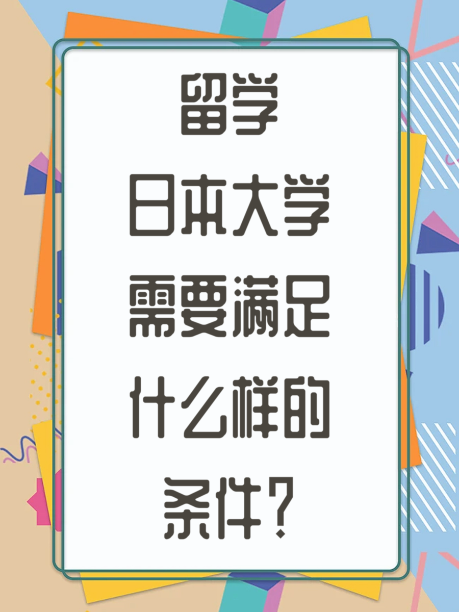 留学日本大学需要满足什么样的条件？
