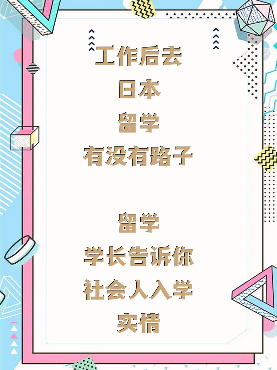 工作后去日本留学有没有路子 留学学长告诉你社会人入学实情
